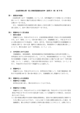 広島県情報公開・個人情報保護審査会答申（諮問 24（情）第 79 号） 第1