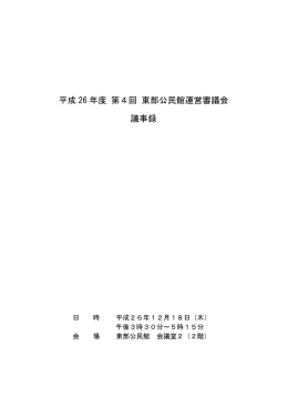 平成 26 年度 第4回 東部公民館運営審議会 議事録