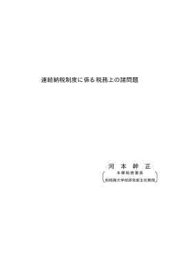 連結納税制度に係る税務上の諸問題 河 本 幹 正