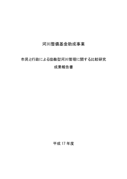 市民と行政による協働型河川管理に関する比較研究