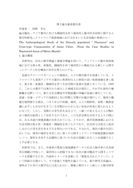 牧野 冬生 論文題名：アジア都市に於ける隣接性を伴う場所性と