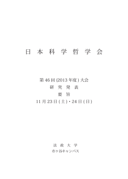 予稿集 - 日本科学哲学会