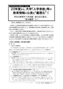 23年度から、大学「入学者数」等の 教育情報の公表を&ldquo;義務化&rdquo;！