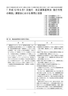 「平成 12 年 6 月1日施行 改正建築基準法・施行令等 の解説」講習会