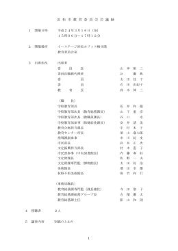 浜 松 市 教 育 委 員 会 会 議 録