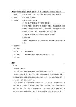 徳島県環境審議会自然環境部会 平成18年度第1回会議 会議録