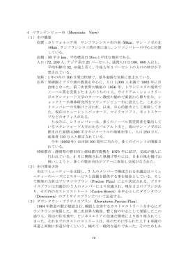 4 マウンテンビュー市（Mountain View） （1）市の概要 位置