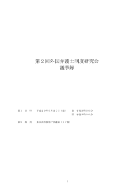 第2回外国弁護士制度研究会 議事録