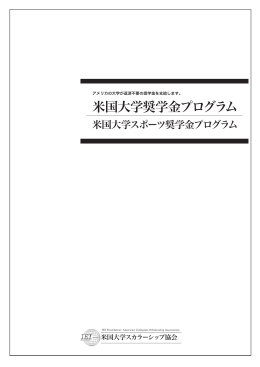 米国大学奨学金プログラム - 米国大学スカラーシップ協会