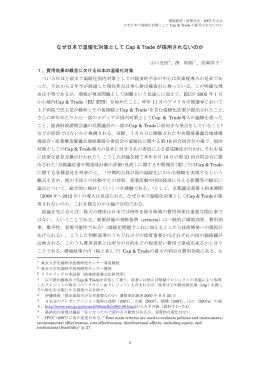 なぜ日本で温暖化対策として Cap & Trade が採用されないのか