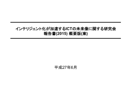 (2015) 概要版(案) - Active ICT Japan