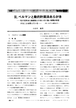 R. ベルマンと動的計画法あらがき - 日本オペレーションズ・リサーチ学会