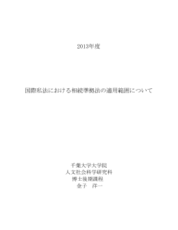 2013年度 国際私法における相続準拠法の適用範囲について