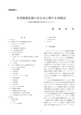 名誉毀損表現の差止めに関する再検討