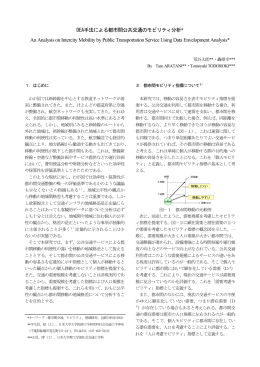 DEA手法による都市間公共交通のモビリティ分析* An Analysis on