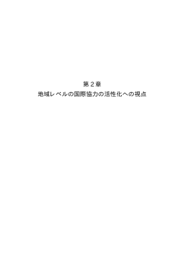 第2章 地域レベルの国際協力の活性化への視点（PDF/36KB）