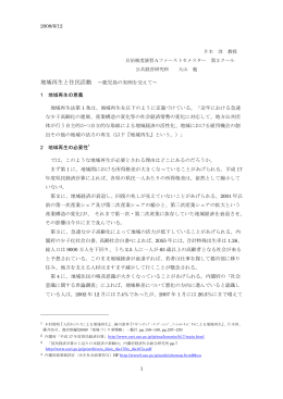 地域再生と住民活動 ～鹿児島の実例を交えて