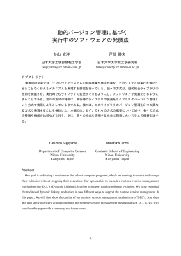 動的バージョン管理に基づく 実行中のソフトウェアの発展法