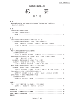 沖縄県立看護大学 紀 要