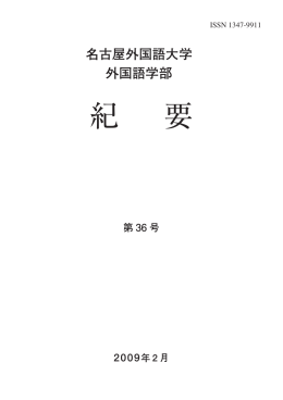 紀 要 - 名古屋外国語大学