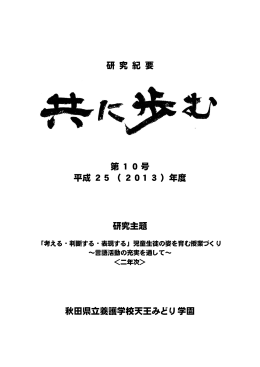 研 究 紀 要 第 1 0号 平成 2 5（ 201 3 ）年度 研究