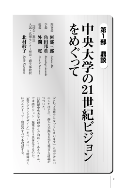 中 央 大 学 の 21 世 紀 ビ ジ ョ ン を め ぐ っ て 中 央 大 学 の 21 世 紀