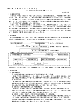 本校としての研究の概要について