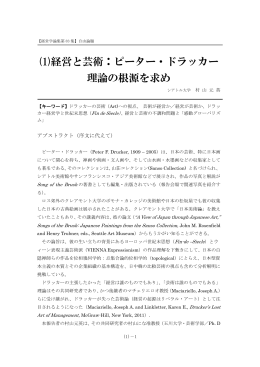 (1)経営と芸術：ピーター・ドラッカー 理論の根源を求め