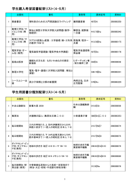 学生購入希望図書配架リスト（4・5月）