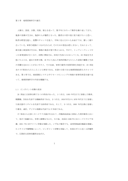 1 第1章 地理情報科学の誕生 人類は、国家、宗教、民族