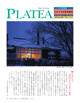 プラテーア49号 - たかさき法律事務所