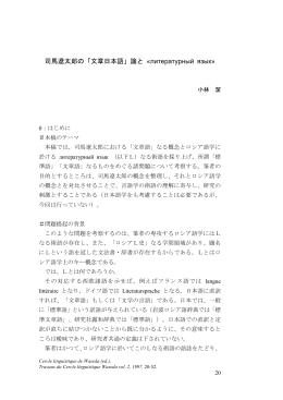 司馬遼太郎の「文章日本語」論と «литературный язык»