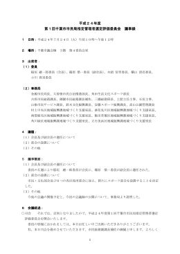 平成24年度 第1回千葉市市民局指定管理者選定評価委員会 議事録