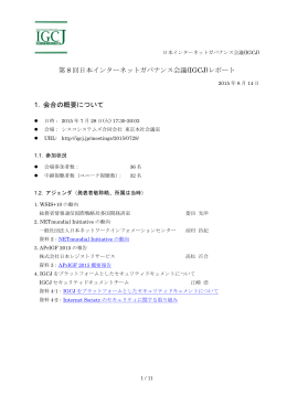第 8 回日本インターネットガバナンス会議(IGCJ)レポート 1. 会合の概要