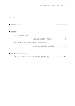 目 次 主催者あいさつ ――――― 1 基調講演 「リニア交通時代