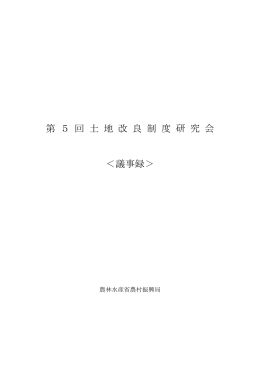 第 5 回 土 地 改 良 制 度 研 究 会 ＜議事録＞