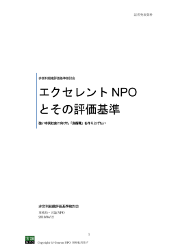 エクセレント NPO とその評価基準