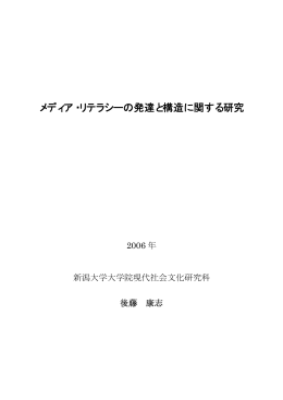 メディア・リテラシーの発達と構造に関する研究