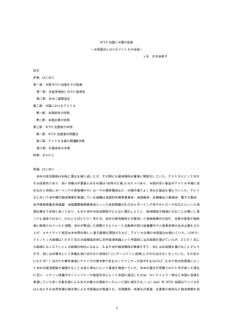 WTO 加盟と中国の変貌 &sim;中国国内におけるアメリカの役割&sim; 4 年 月井