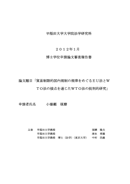 早稲田大学大学院法学研究科 2012年1月 博士学位申請論文審査報告