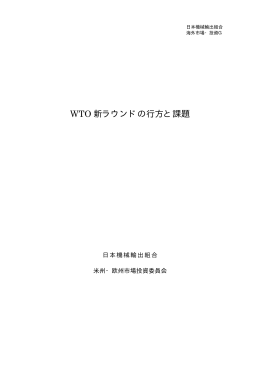 WTO 新ラウンドの行方と課題