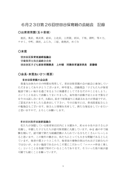 6月23日第 26回世田谷保育親の会総会 記録