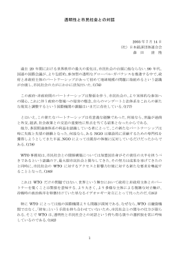 透明性と市民社会との対話