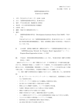 2004 年 5 月 10 日 加山美鶴・中村玲 記 国際開発援助動向研究会 第