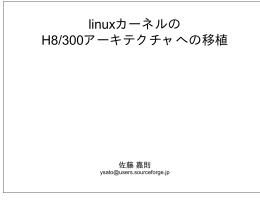 linux カーネルのH8/300 アーキテクチャへの移植