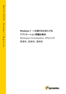 Windows 7 への移行をさまたげる アプリケーション問題を解決