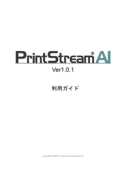PrintStream AI 利用ガイド
