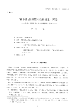 『資本論』冒頭篇の性格規定 ・再言命