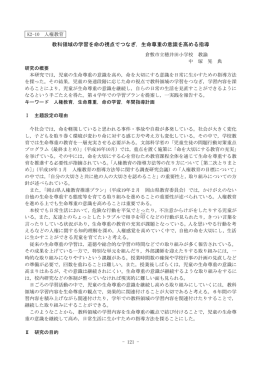 教科領域の学習を命の視点でつなぎ，生命尊重の意識を高める指導