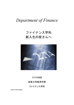 ファイナンス学科 2015版(PDFファイル 365KB)